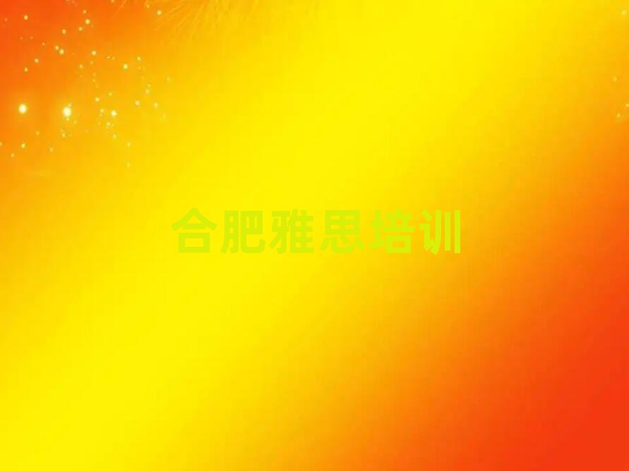 合肥雅思职称培训班名单大全一览