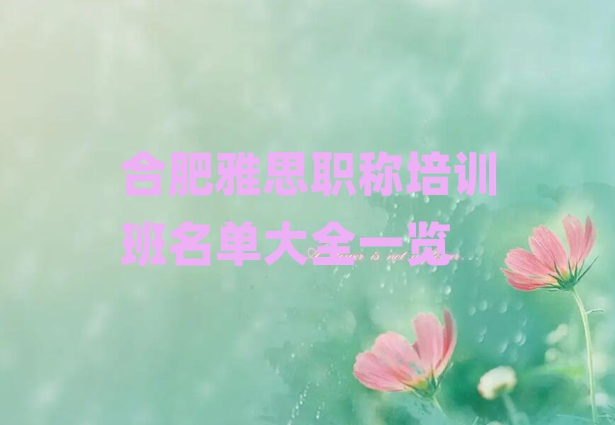 合肥雅思职称培训班名单大全一览