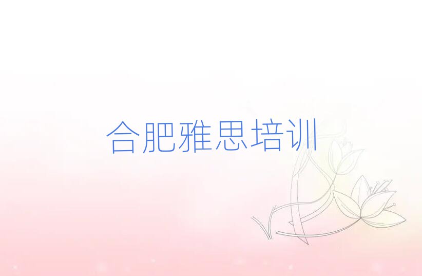 合肥雅思职称培训班名单大全一览