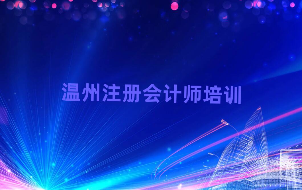温州注册会计师培训班多少钱名单榜首重磅公布