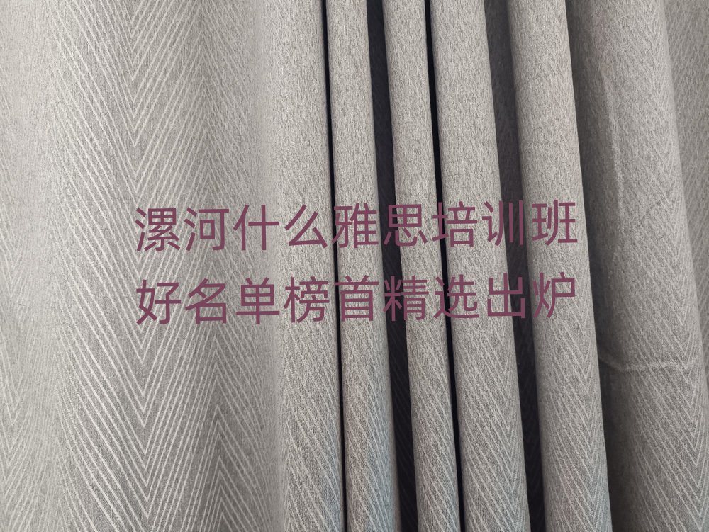 漯河什么雅思培训班好名单榜首精选出炉