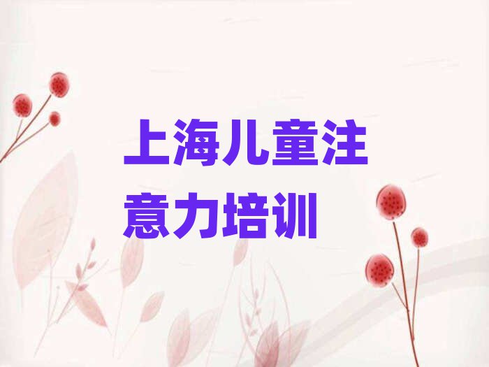 上海少儿注意力不集中线上课程名单榜首一览