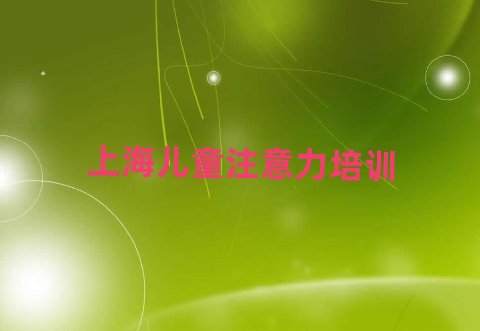 上海少儿注意力不集中线上课程名单榜首一览