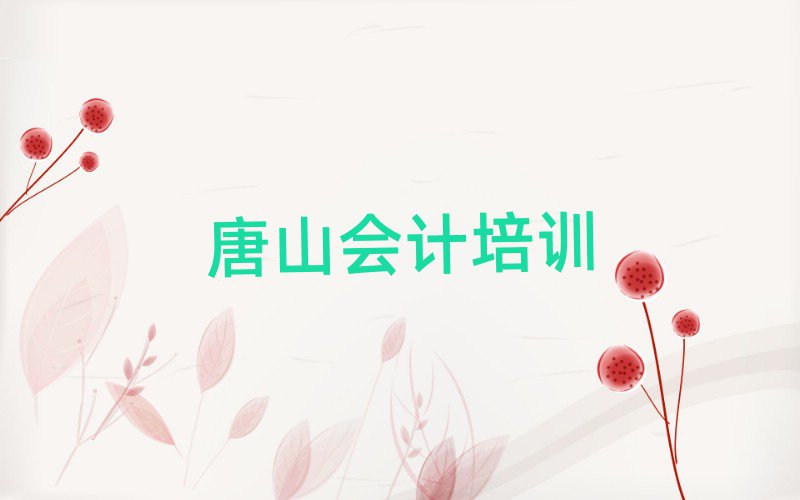 2025年唐山开平区学会计的学校哪个好名单更新汇总