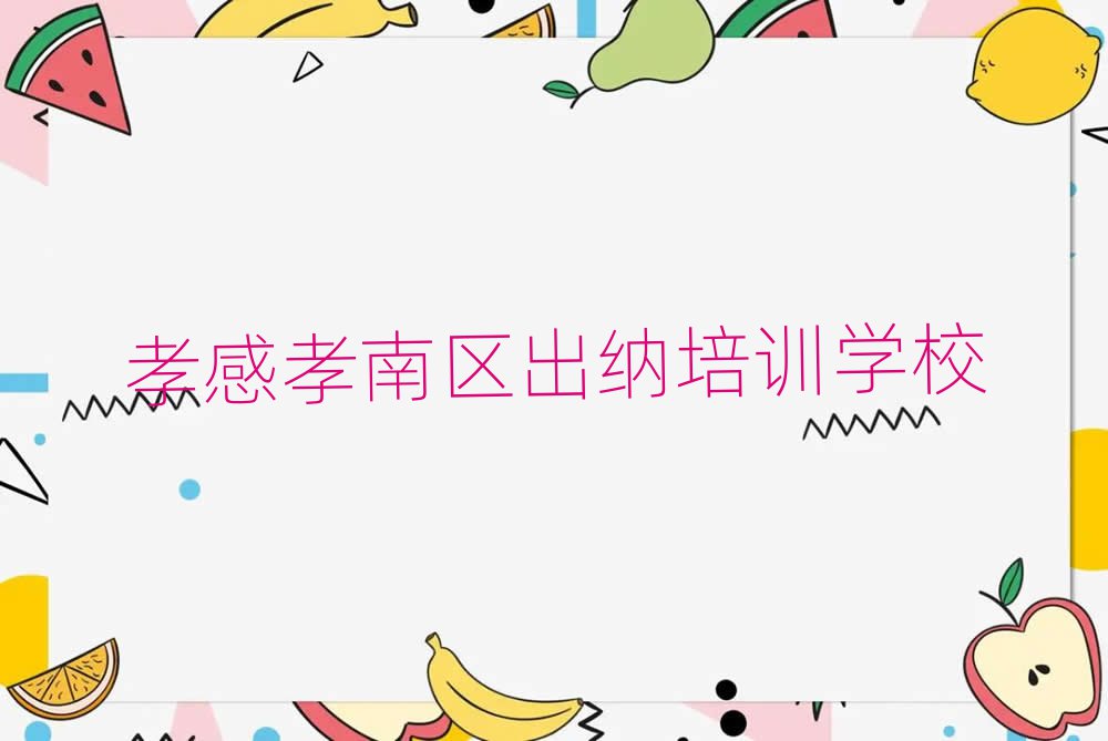 2025年孝感孝南区出纳培训课程多少钱