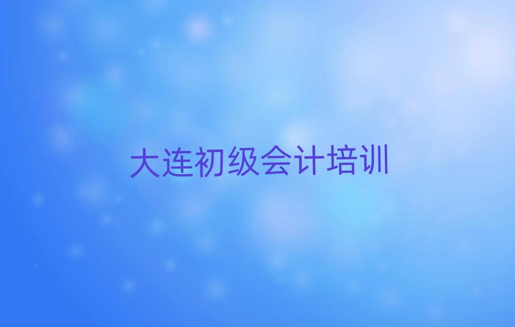 大连学初级会计十大排行