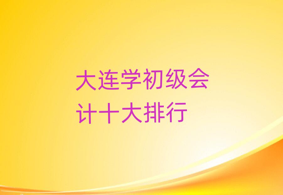 大连学初级会计十大排行