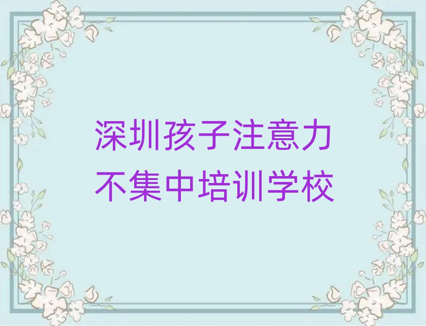 深圳光明区学孩子注意力不集中选哪个学校好排名top10