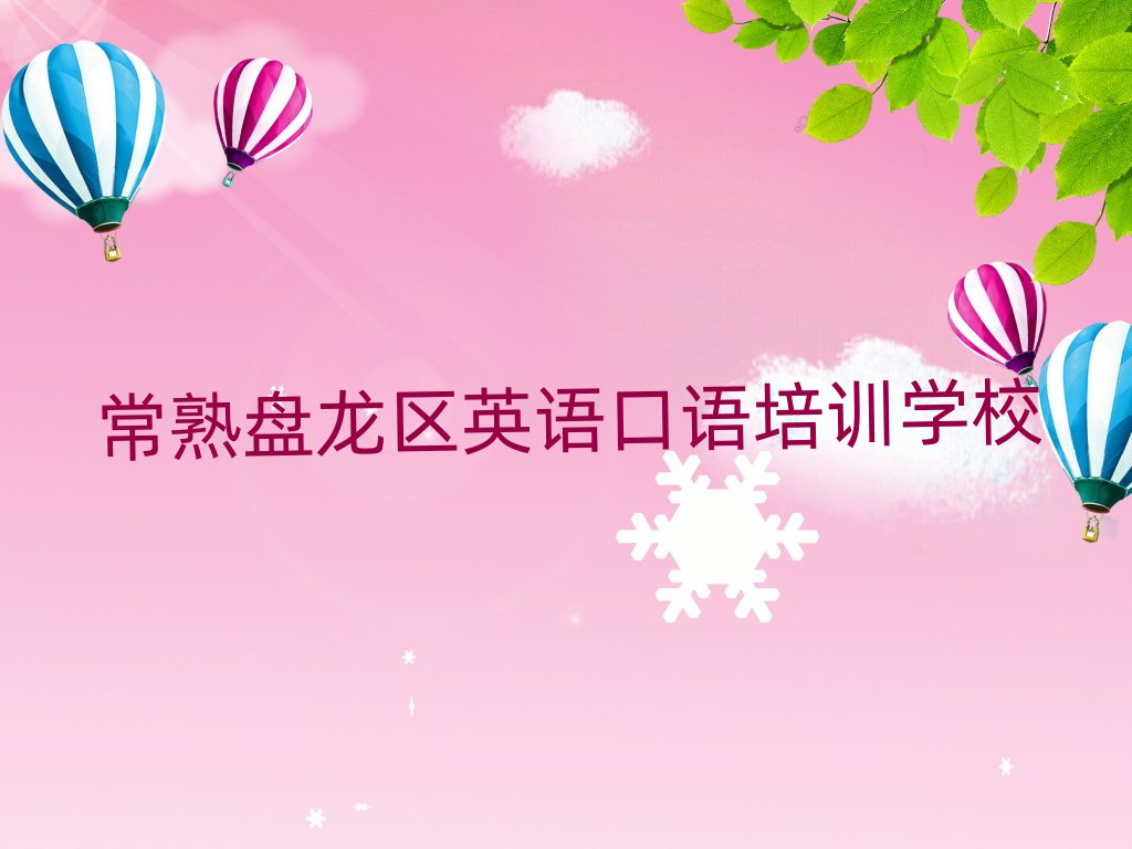 2025年常熟盘龙区的英语口语培训班