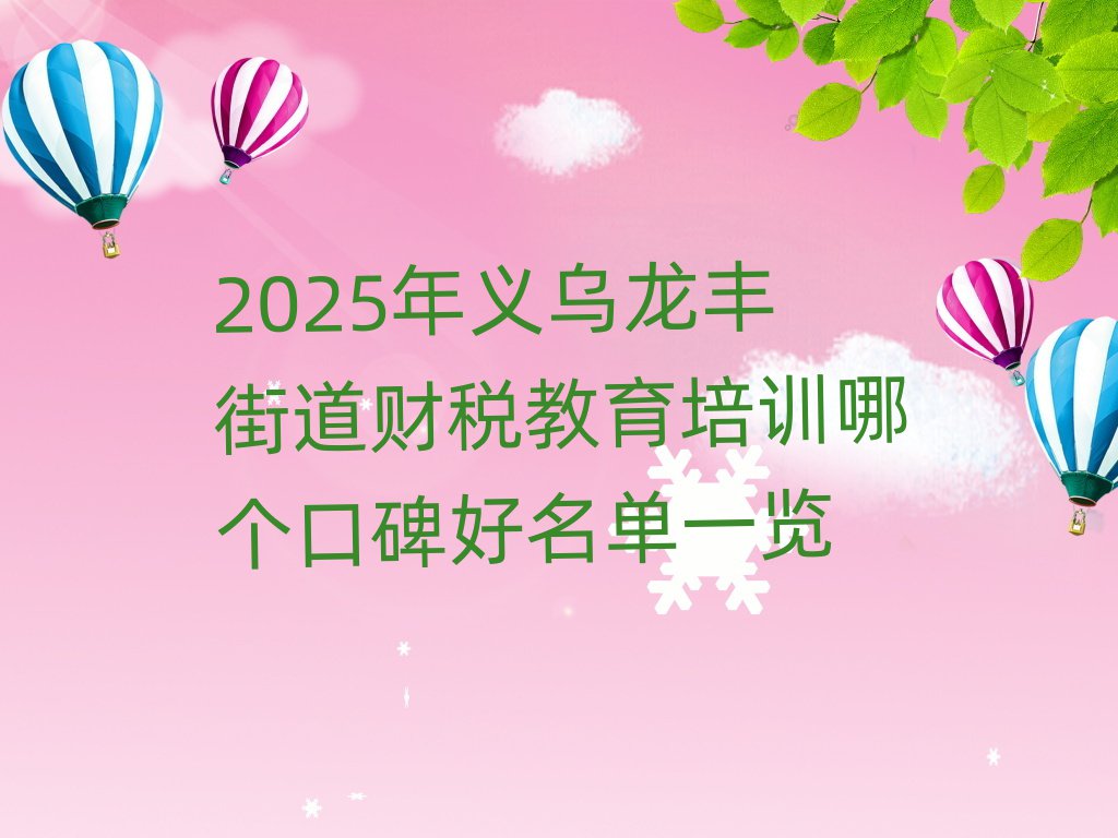 2025年义乌龙丰街道财税教育培训哪个口碑好名单一览