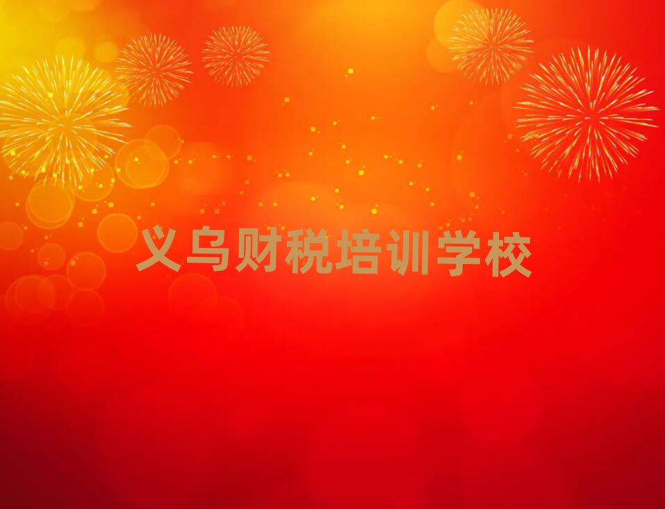 2025年义乌龙丰街道财税教育培训哪个口碑好名单一览