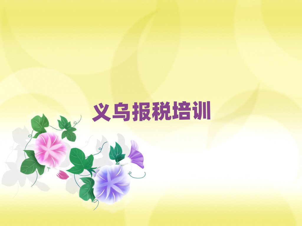 2025年义乌龙丰街道财税教育培训哪个口碑好名单一览