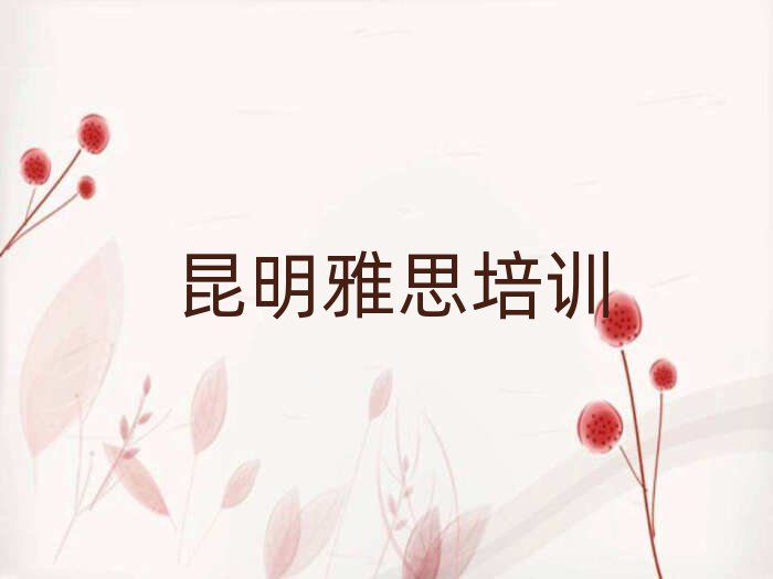 昆明官渡区雅思哪个雅思培训机构的网课好实力排名名单