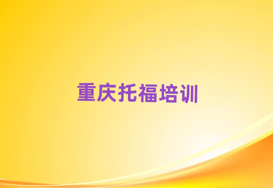 重庆黔江区托福培训班师资力量雄厚排名