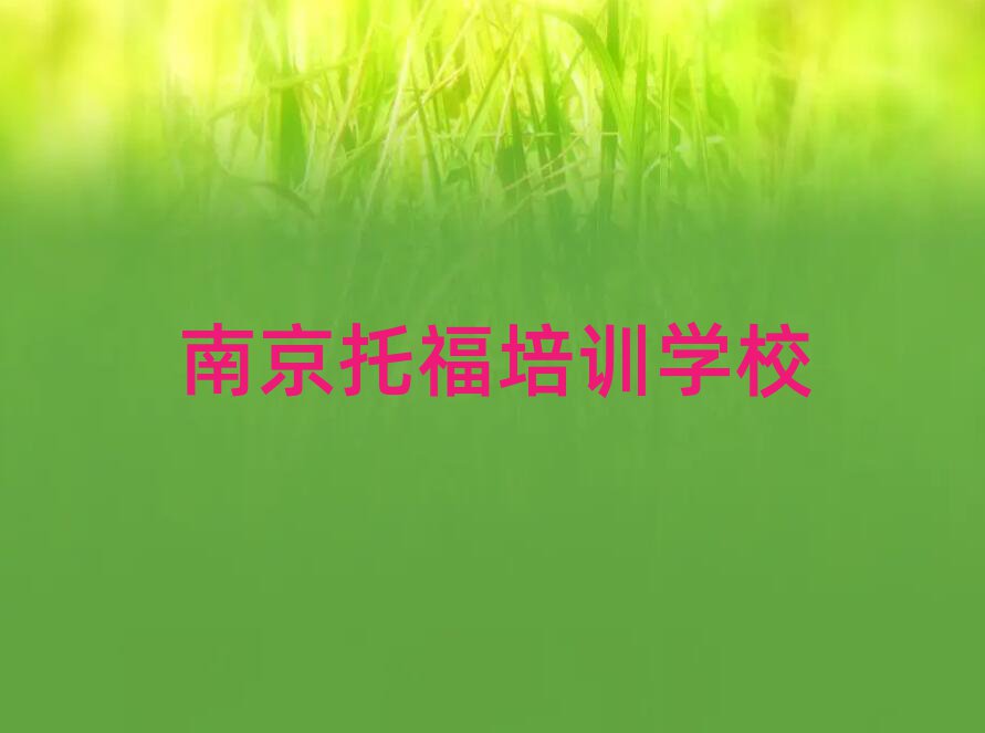 5月南京高淳区托福培训在什么地方十大排名