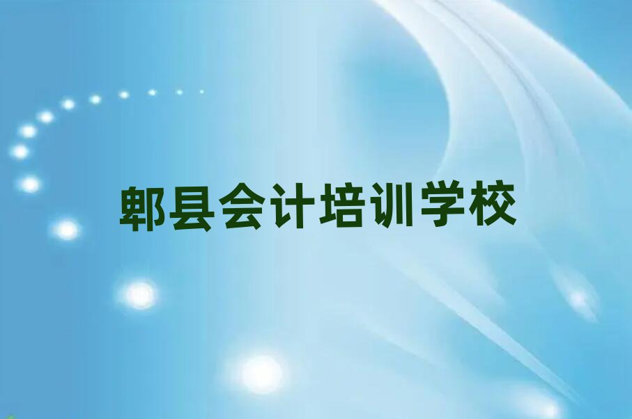 2025年郫县渭城区会计培训费用大概多少
