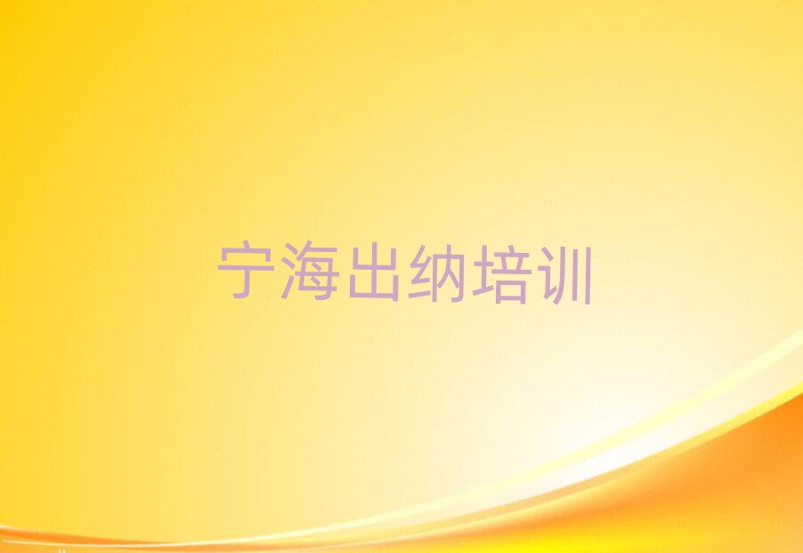 宁海学出纳哪家好