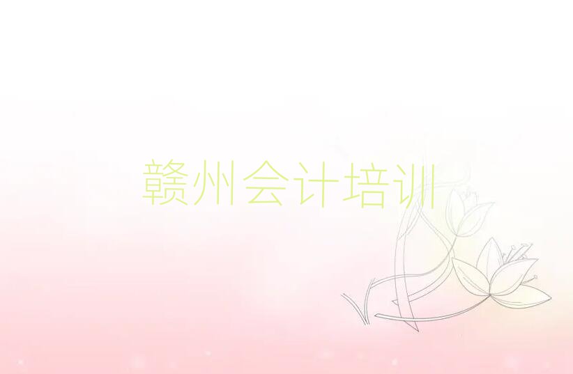 赣州零基础初级会计培训班