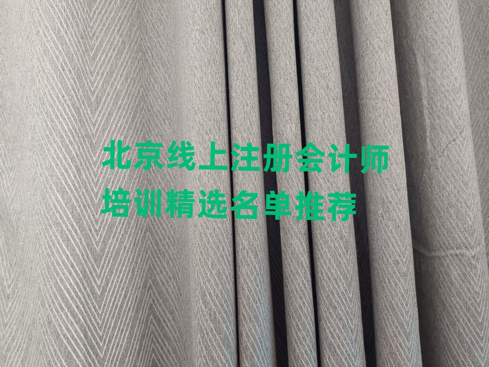 北京线上注册会计师培训精选名单推荐