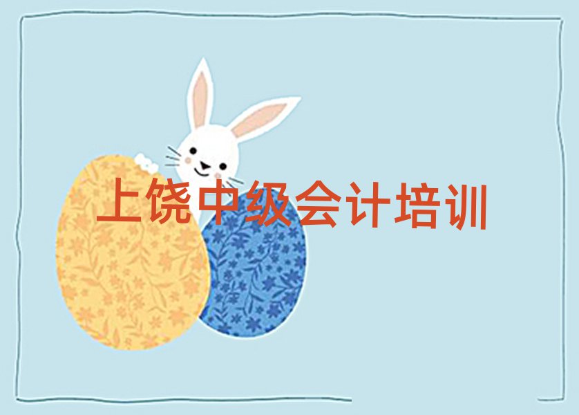 5月上饶广丰区中级会计进修培训名单一览