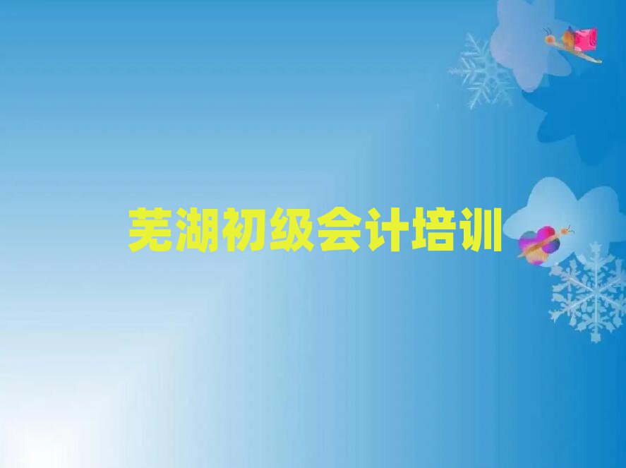 芜湖学初级会计班名单榜首精选出炉