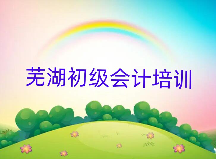 芜湖学初级会计班名单榜首精选出炉