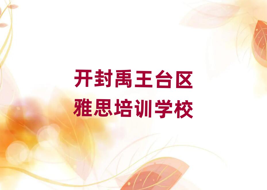 开封禹王台区雅思网络学习班十大排名名单公布