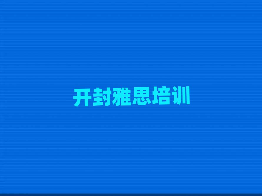 开封禹王台区雅思网络学习班十大排名名单公布