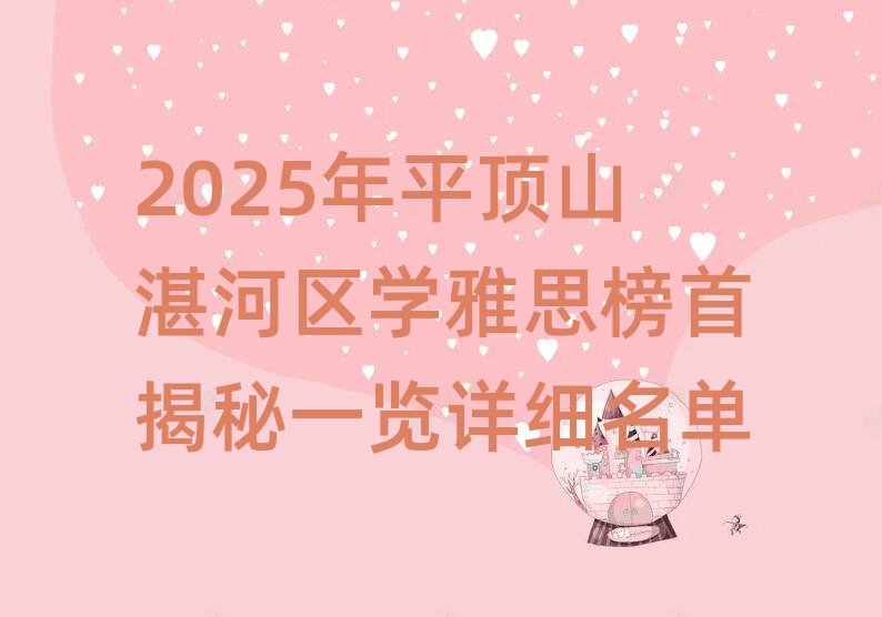 2025年平顶山湛河区学雅思榜首揭秘一览详细名单