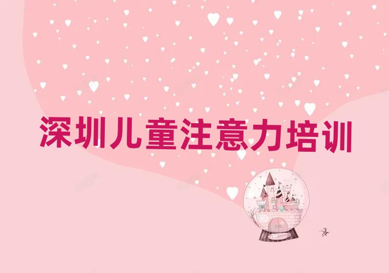 深圳福田区孩子叛逆期培训班一般全部费用为多少元排名