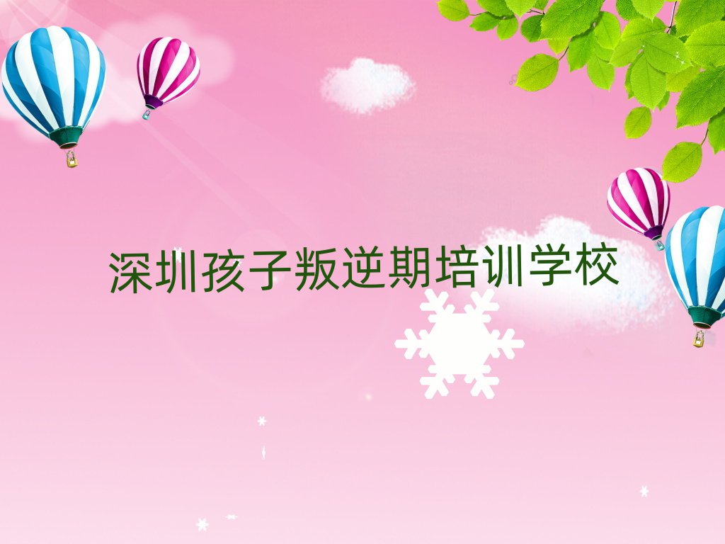深圳福田区孩子叛逆期培训班一般全部费用为多少元排名