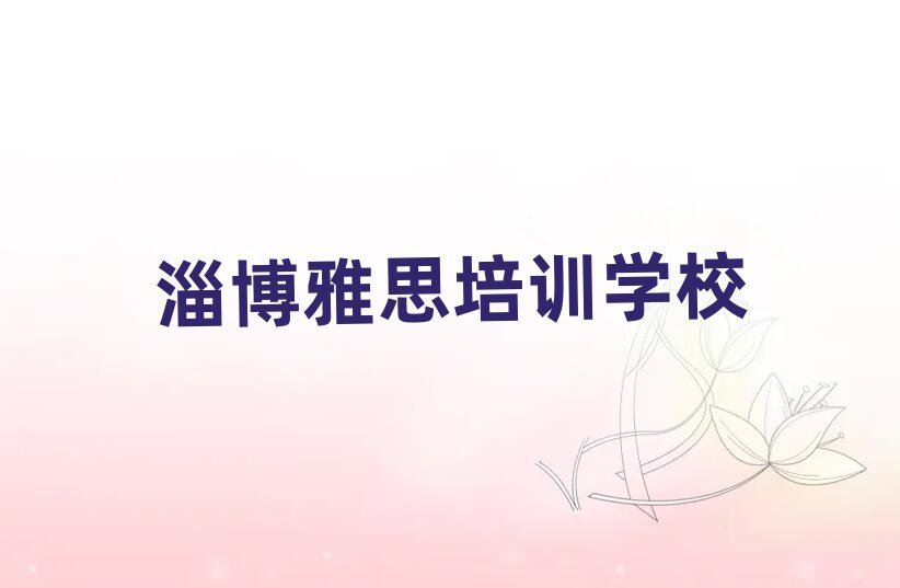淄博博山区雅思在线培训班哪家好