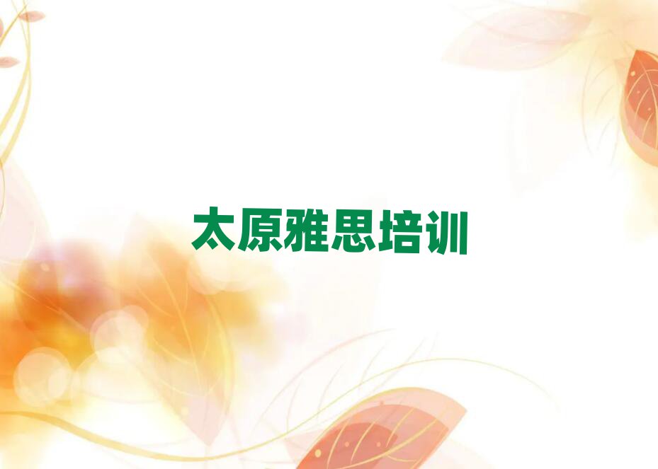 太原迎泽区雅思培训学校有哪些