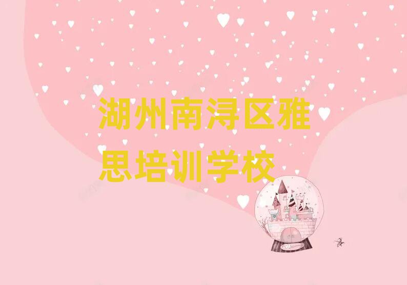 湖州南浔区雅思班培训学校排名