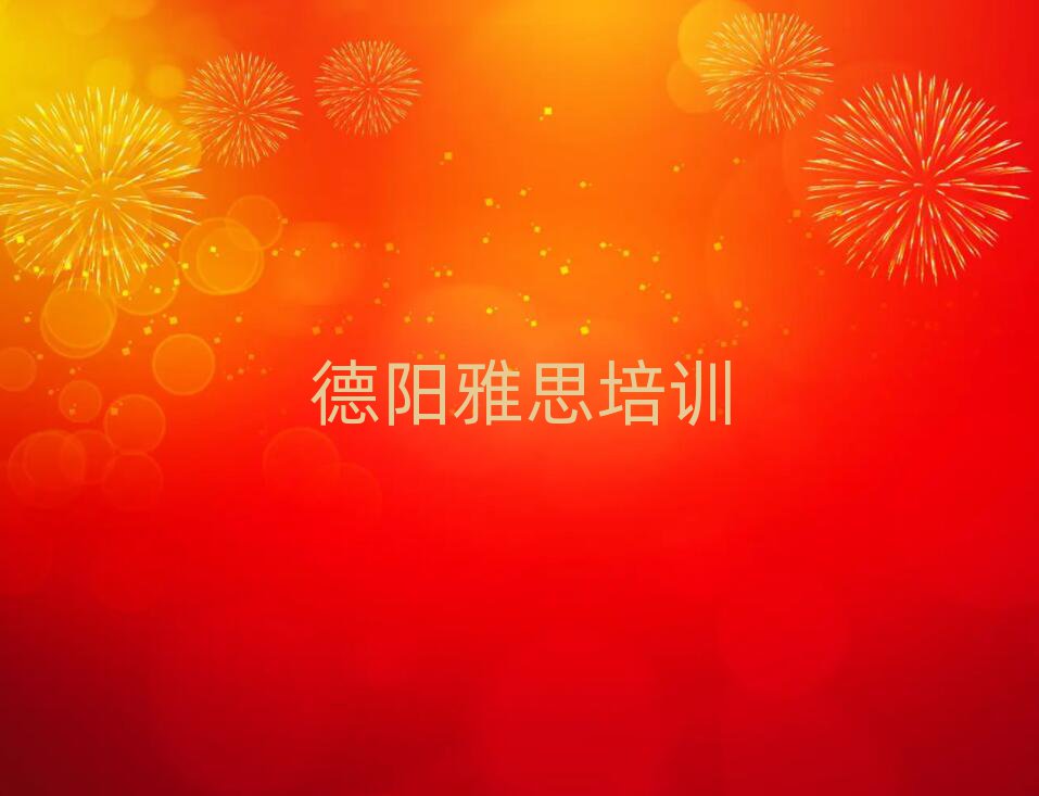 德阳雅思培训机构十大一览汇总本地甄选的