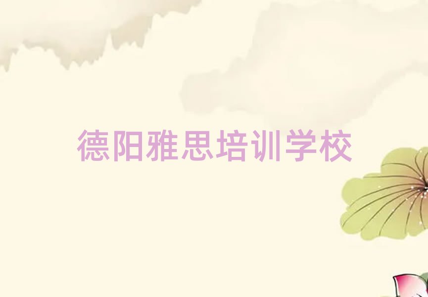 德阳雅思培训机构十大一览汇总本地甄选的