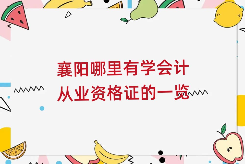 襄阳哪里有学会计从业资格证的一览