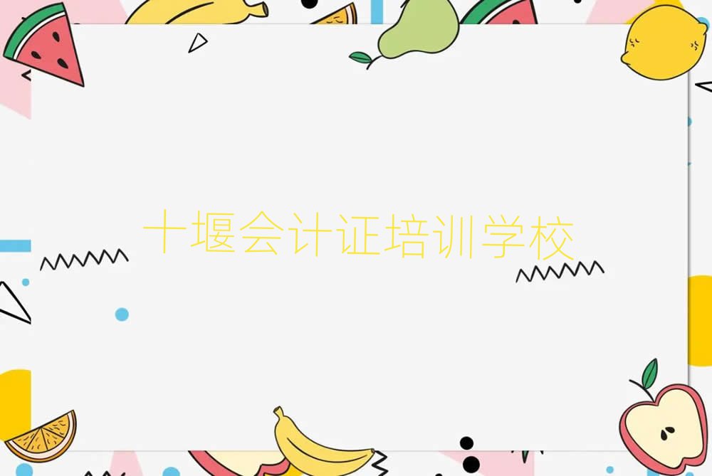 2025十堰学会计证哪个学校好十大排名名单公布