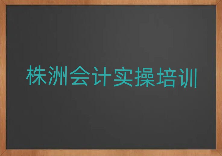 株洲芦淞区学会计做账好的学校一览