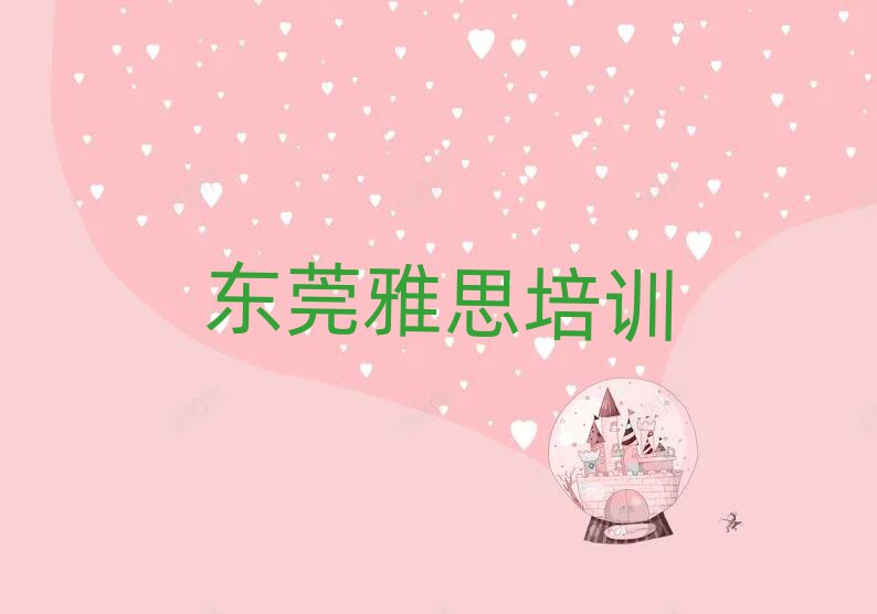东莞雅思学校培训班十大排名名单公布