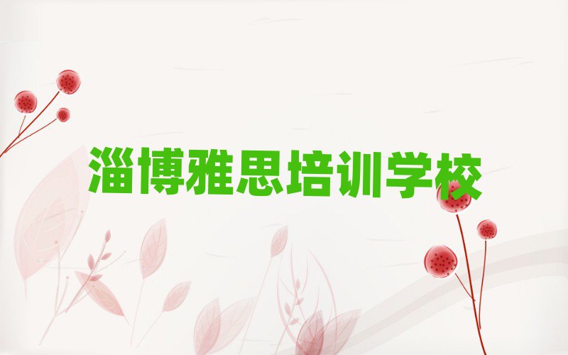 淄博教雅思的学校