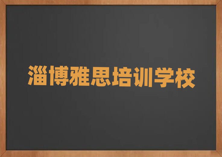 淄博教雅思的学校