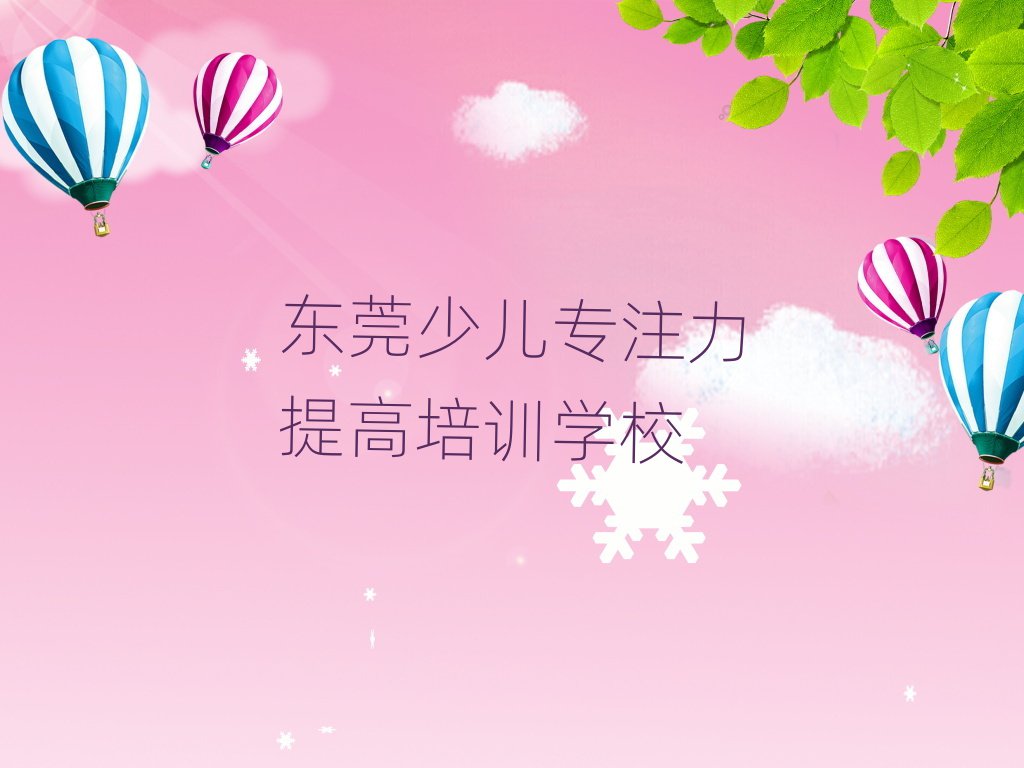 东莞教少儿专注力提高的培训班排名近期更新