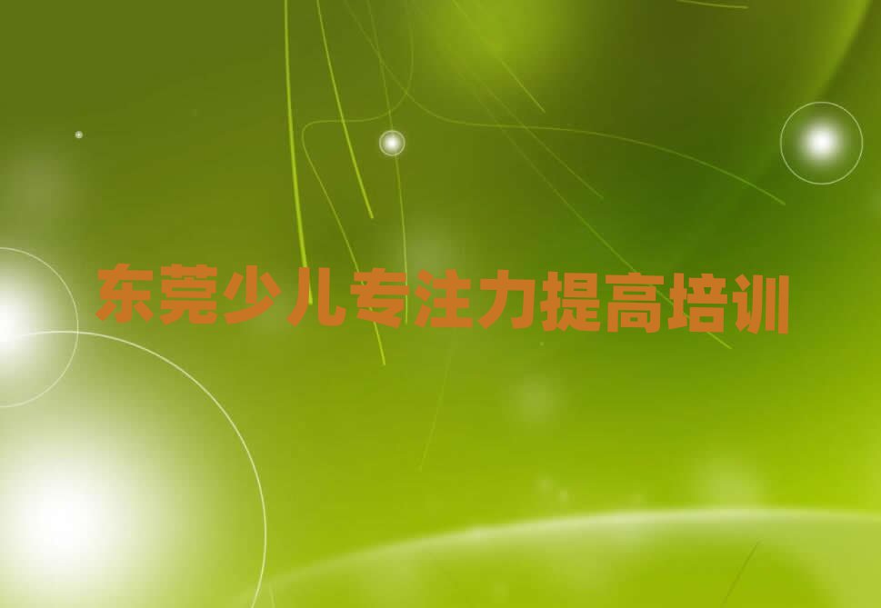 东莞教少儿专注力提高的培训班排名近期更新