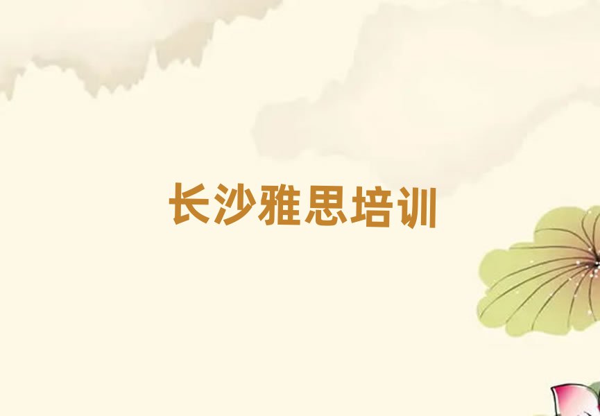 长沙雅思培训学习精选名单出炉