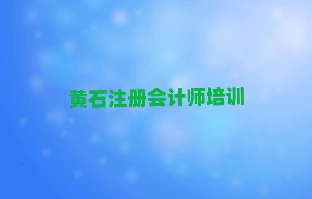 2025年黄石黄石港区注册会计师培训一小时多少钱名单一览