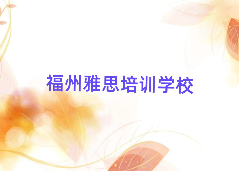 福州有雅思学校吗口碑排行榜推荐