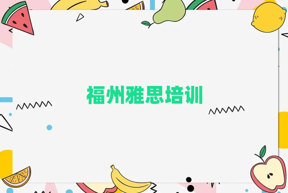 福州有雅思学校吗口碑排行榜推荐