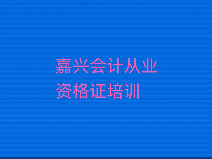 嘉兴南湖区学会计从业资格证便宜的学校在哪里