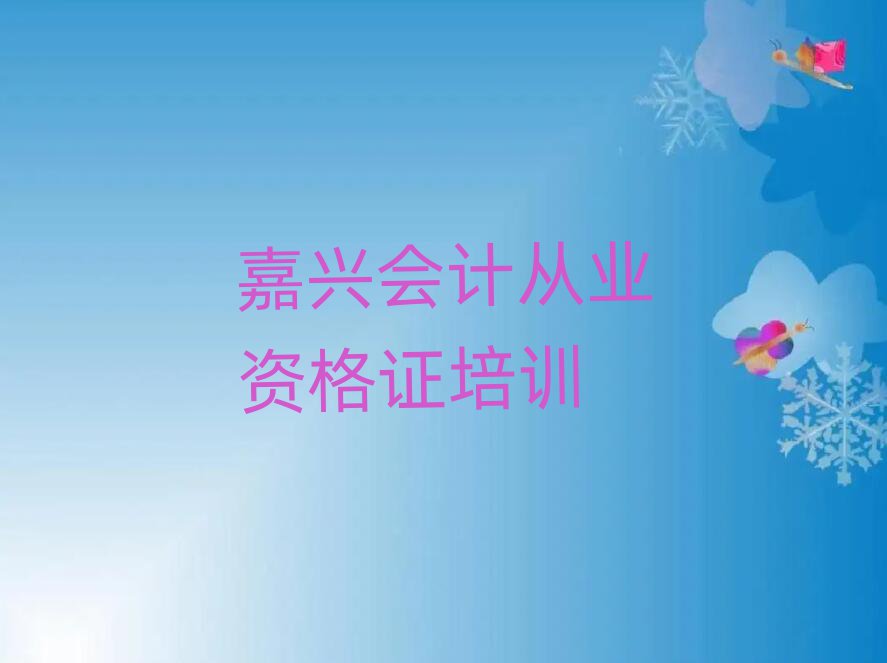 嘉兴南湖区学会计从业资格证便宜的学校在哪里